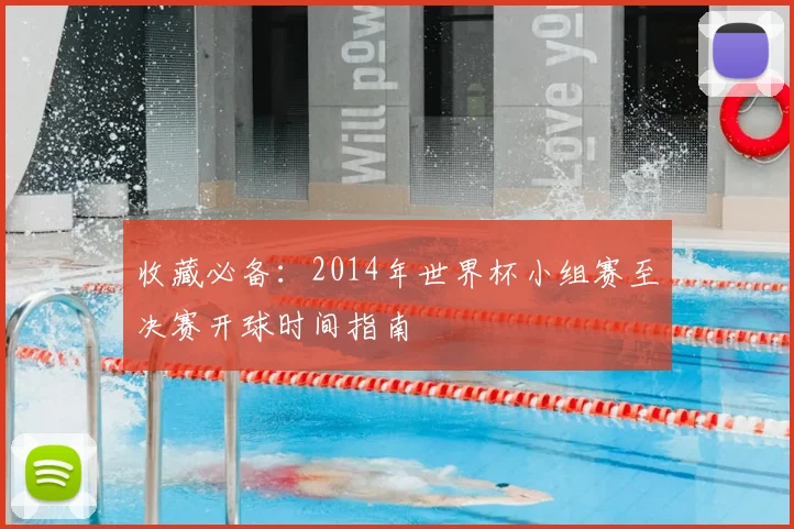收藏必备:2014年世界杯小组赛至决赛开球时间指南