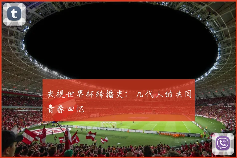 央视世界杯转播史：几代人的共同青春回忆