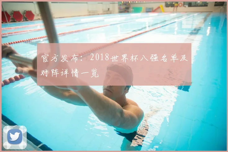 官方发布：2018世界杯八强名单及对阵详情一览
