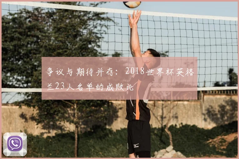 争议与期待并存：2018世界杯英格兰23人名单的成败论