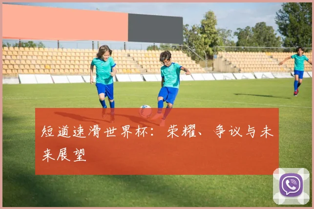 短道速滑世界杯:荣耀、争议与未来展望
