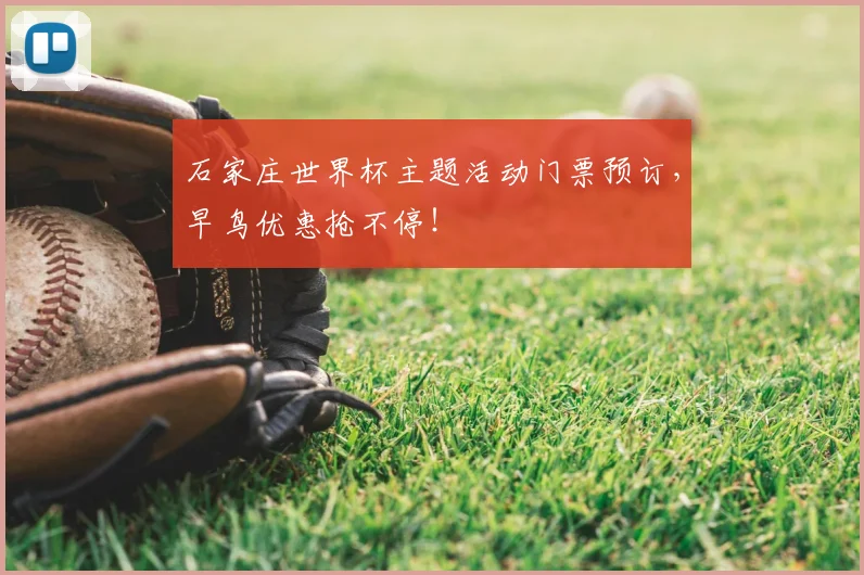 石家庄世界杯主题活动门票预订,早鸟优惠抢不停!