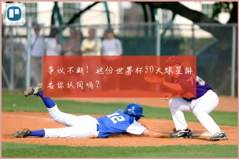 争议不断！这份世界杯50大球星排名你认同吗？