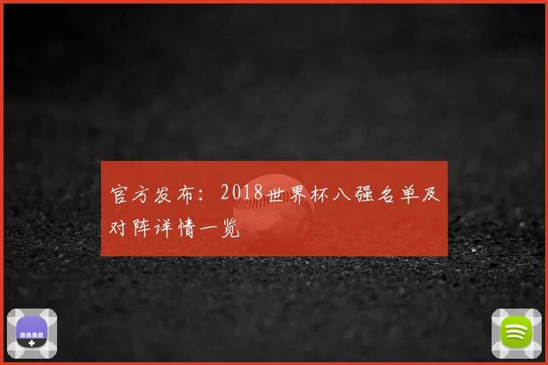 官方发布：2018世界杯八强名单及对阵详情一览