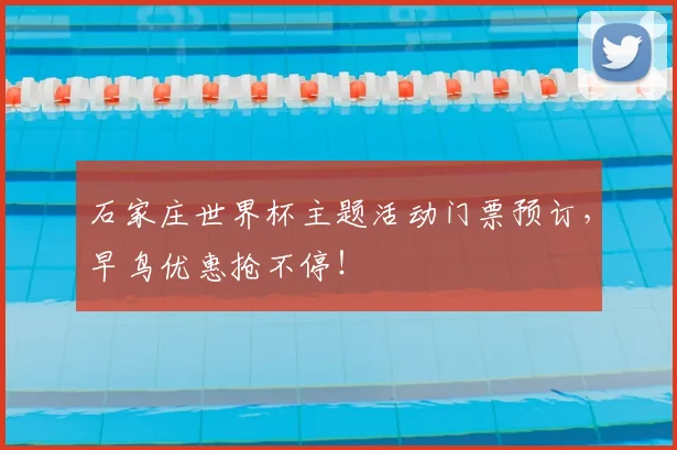 石家庄世界杯主题活动门票预订,早鸟优惠抢不停!