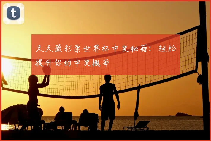 天天盈彩票世界杯中奖秘籍：轻松提升你的中奖概率