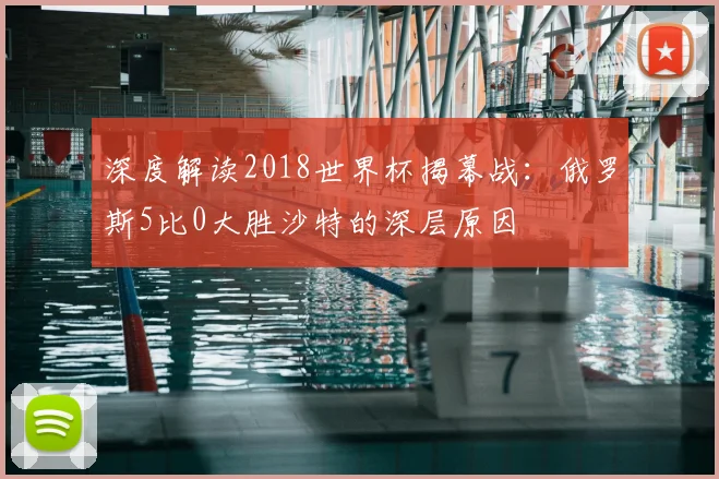 深度解读2018世界杯揭幕战：俄罗斯5比0大胜沙特的深层原因