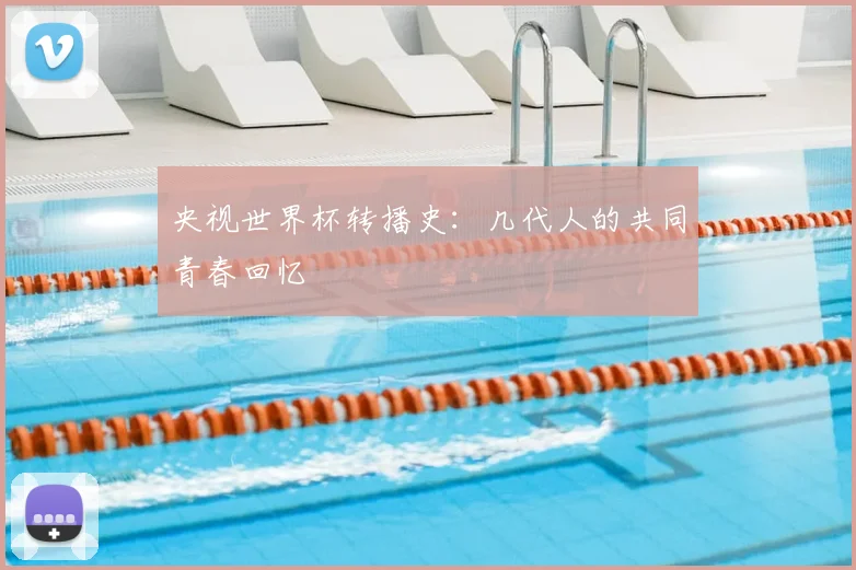 央视世界杯转播史：几代人的共同青春回忆
