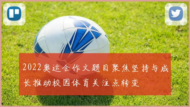 2022奥运会作文题目聚焦坚持与成长推动校园体育关注点转变