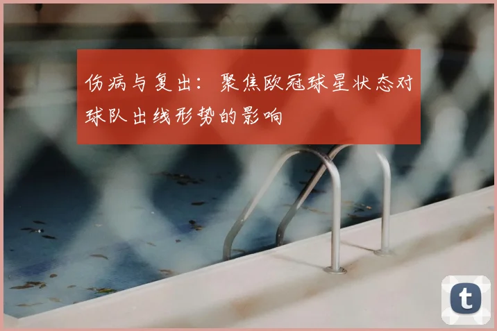 伤病与复出：聚焦欧冠球星状态对球队出线形势的影响