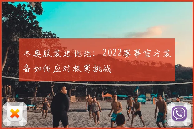 冬奥服装进化论：2022赛事官方装备如何应对极寒挑战