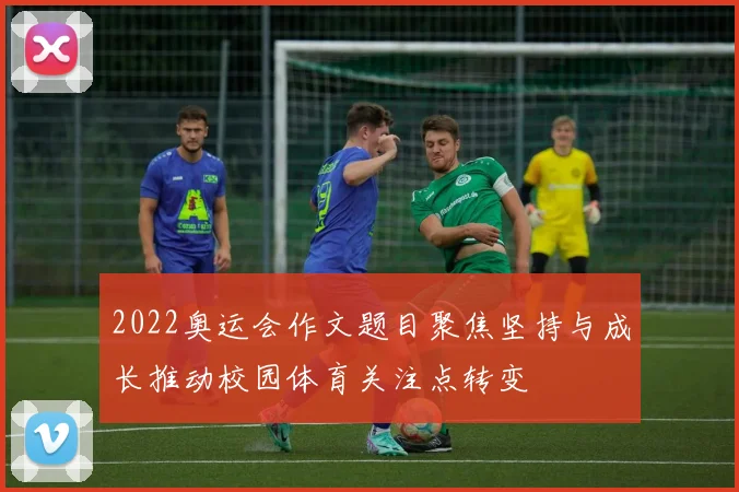 2022奥运会作文题目聚焦坚持与成长推动校园体育关注点转变